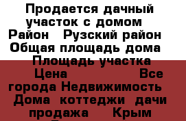 Продается дачный участок с домом › Район ­ Рузский район › Общая площадь дома ­ 60 › Площадь участка ­ 600 › Цена ­ 1 400 000 - Все города Недвижимость » Дома, коттеджи, дачи продажа   . Крым,Бахчисарай